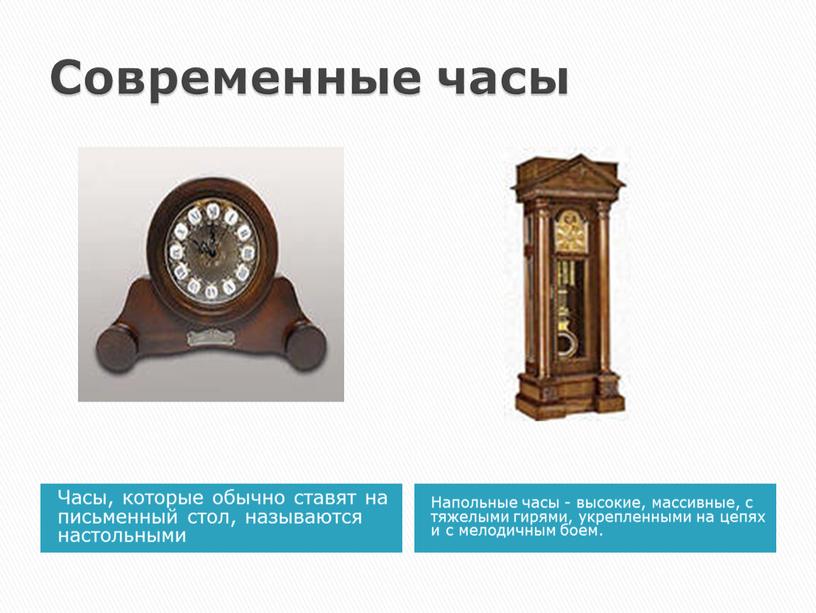 Современные часы Часы, которые обычно ставят на письменный стол, называются настольными