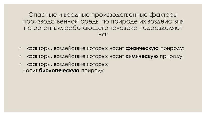 Опасные и вредные производственные факторы производственной среды по природе их воздействия на организм работающего человека подразделяют на: факторы, воздействие которых носит физическую природу; факторы, воздействие…