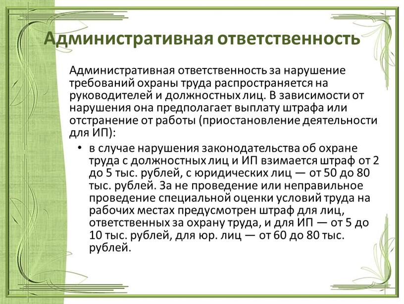 Административная ответственность