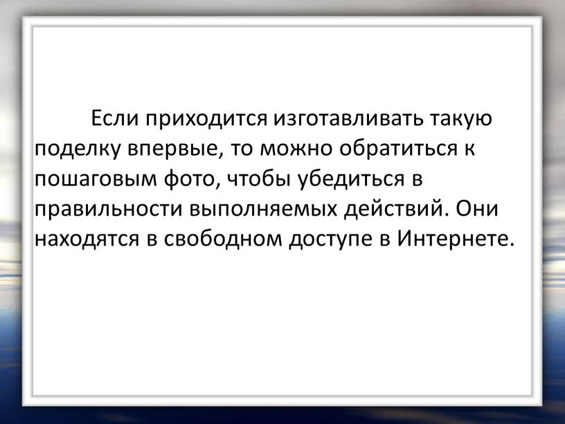 Если приходится изготавливать такую поделку впервые, то можно обратиться к пошаговым фото, чтобы убедиться в правильности выполняемых действий