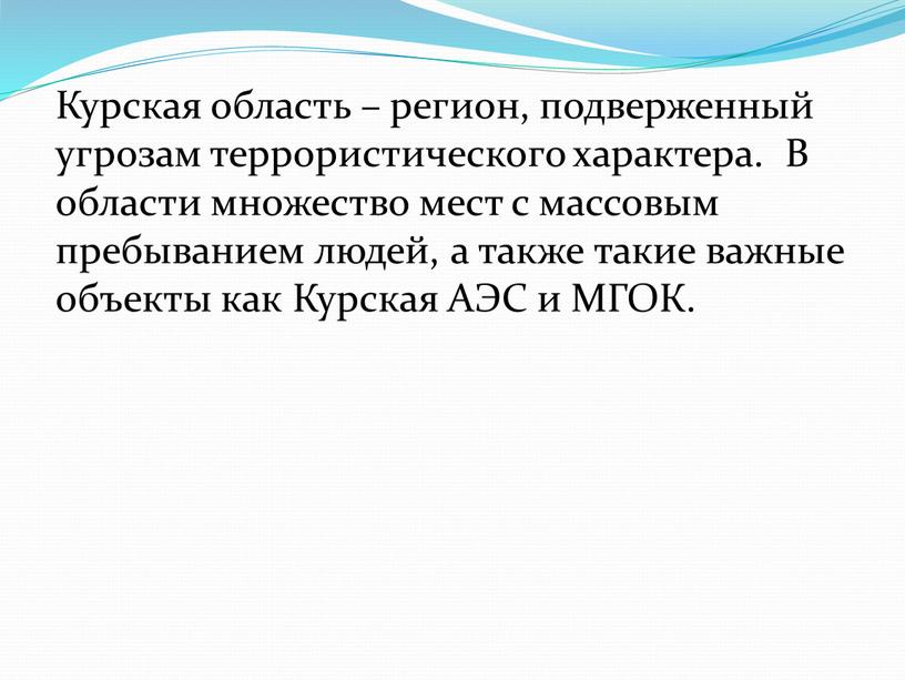 Курская область – регион, подверженный угрозам террористического характера