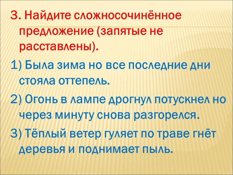 Найдите сложносочинённое предложение (запятые не расставлены)