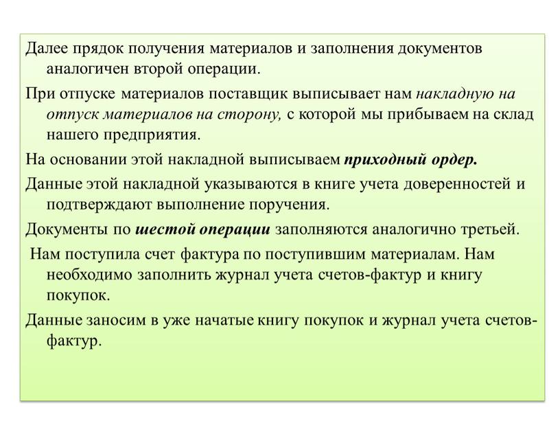 Далее прядок получения материалов и заполнения документов аналогичен второй операции