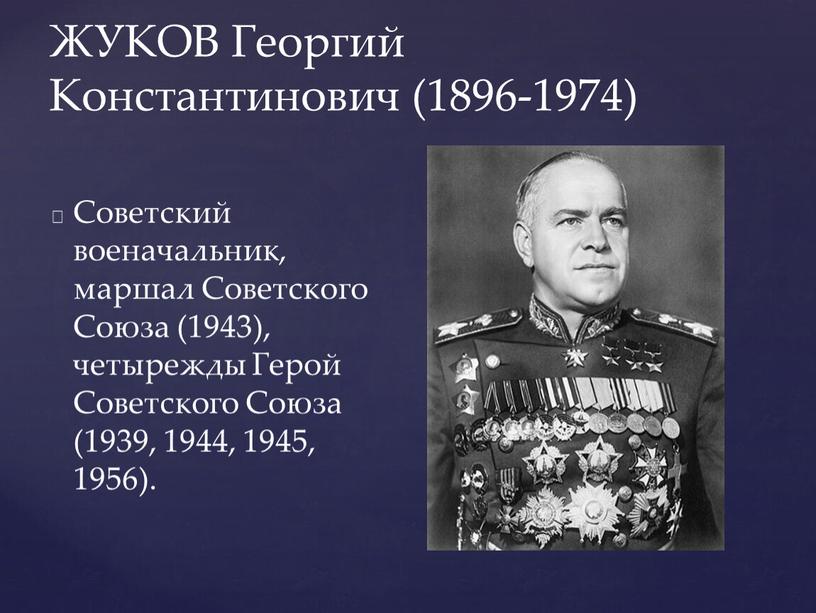 ЖУКОВ Георгий Константинович (1896-1974)