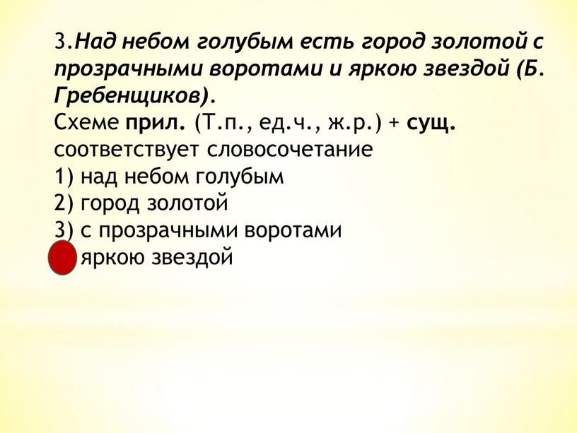 Над небом голубым есть город золотой с прозра­чными воротами и яркою звездой (Б