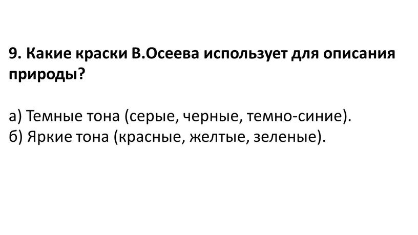 Какие краски В.Осеева использует для описания природы? а)