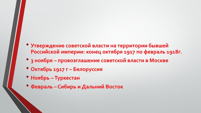 Утверждение советской власти на территории бывшей