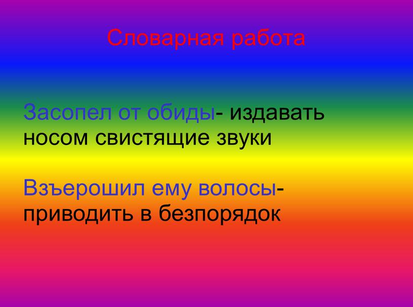 Словарная работа Засопел от обиды- издавать носом свистящие звуки