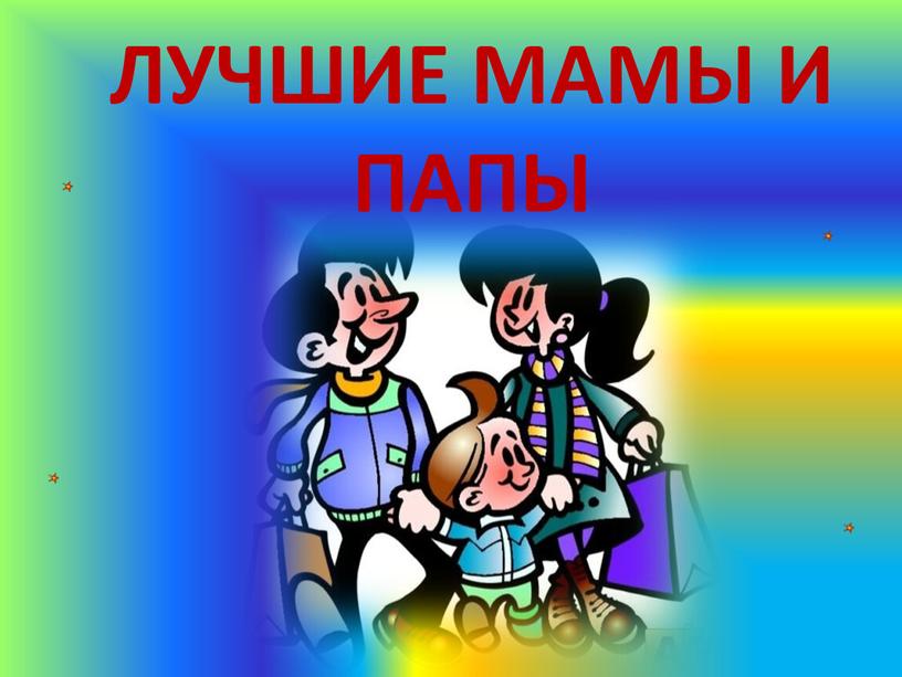 ЛУЧШИЕ МАМЫ И ПАПЫ