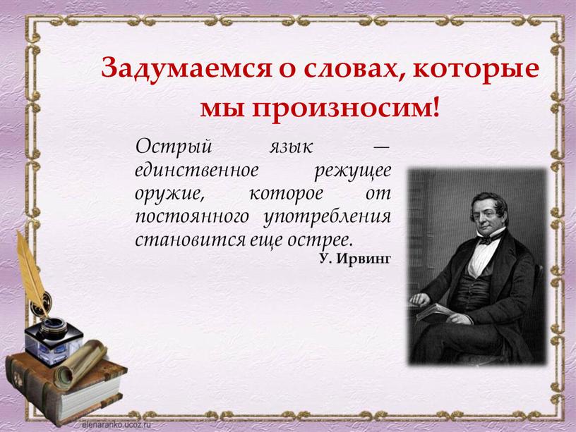 Острый язык — единственное режущее оружие, которое от постоянного употребления становится еще острее