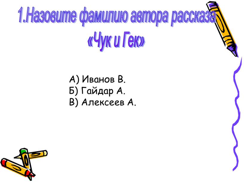 Назовите фамилию автора рассказа «Чук и