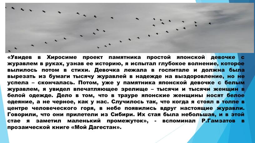 Увидев в Хиросиме проект памятника простой японской девочке с журавлем в руках, узнав ее историю, я испытал глубокое волнение, которое вылилось потом в стихи