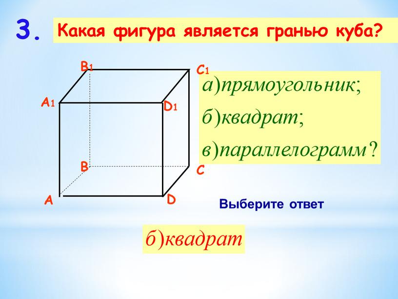 Какая фигура является гранью куба? 3
