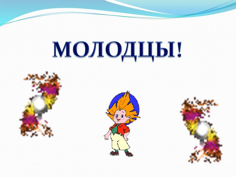 МОЛОДЦЫ!