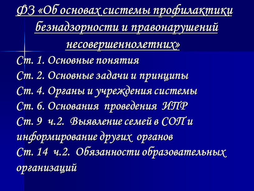 ФЗ «Об основах системы профилактики безнадзорности и правонарушений несовершеннолетних»