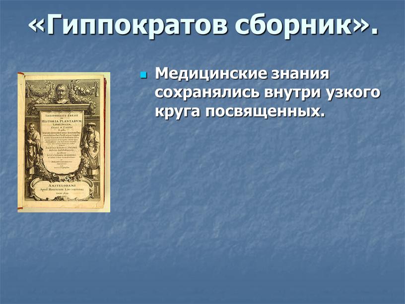 Гиппократов сборник». Медицинские знания сохранялись внутри узкого круга посвященных