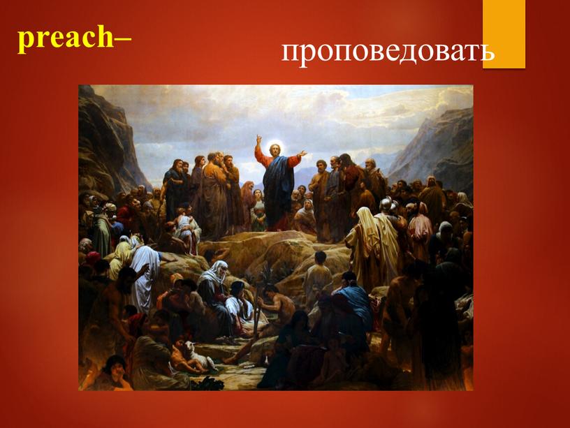 preach– проповедовать