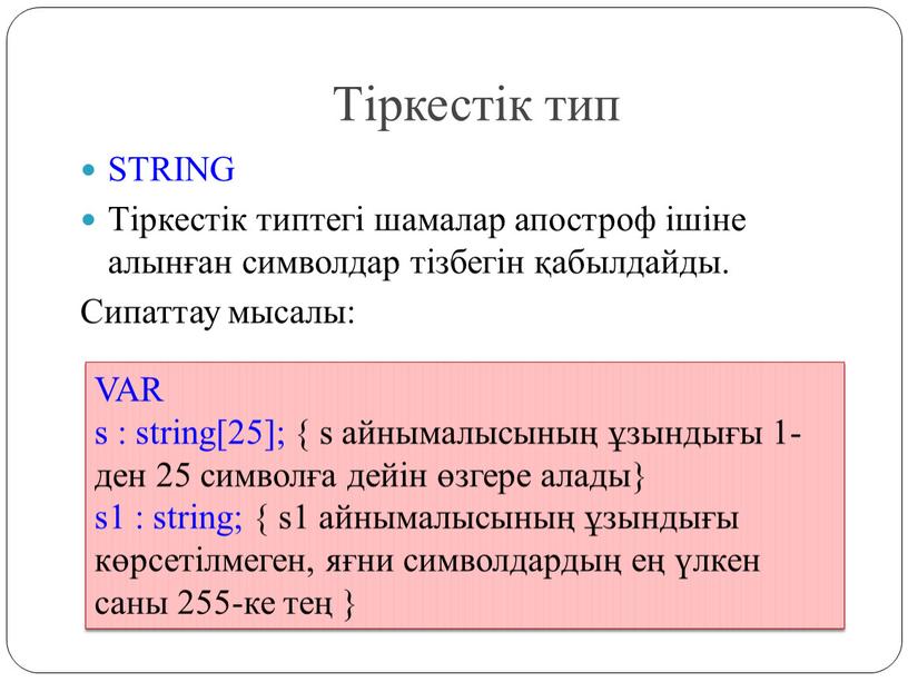 Тіркестік тип STRING Тіркестік типтегі шамалар апостроф ішіне алынған символдар тізбегін қабылдайды