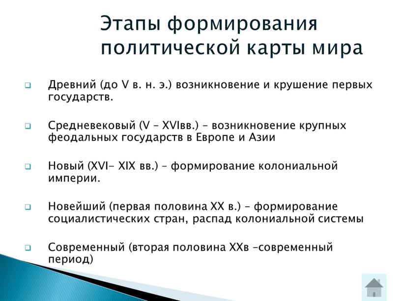 Этапы формирования политической карты мира