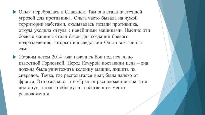 Ольга перебралась в Славянск. Там она стала настоящей угрозой для противника