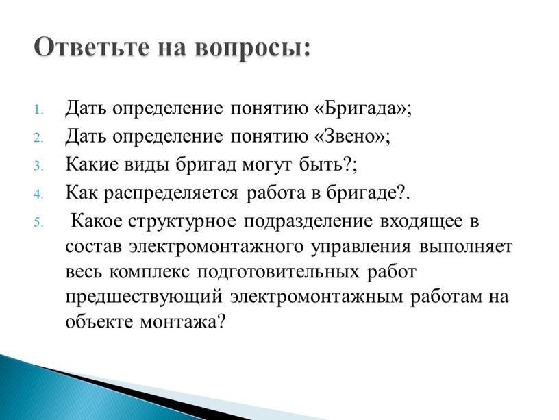 Дать определение понятию «Бригада»;