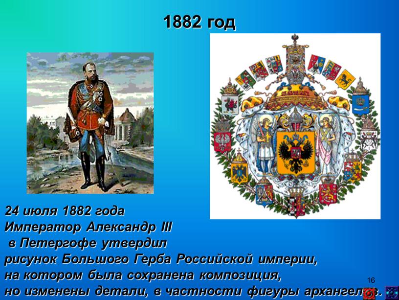 Император Александр III в Петергофе утвердил рисунок