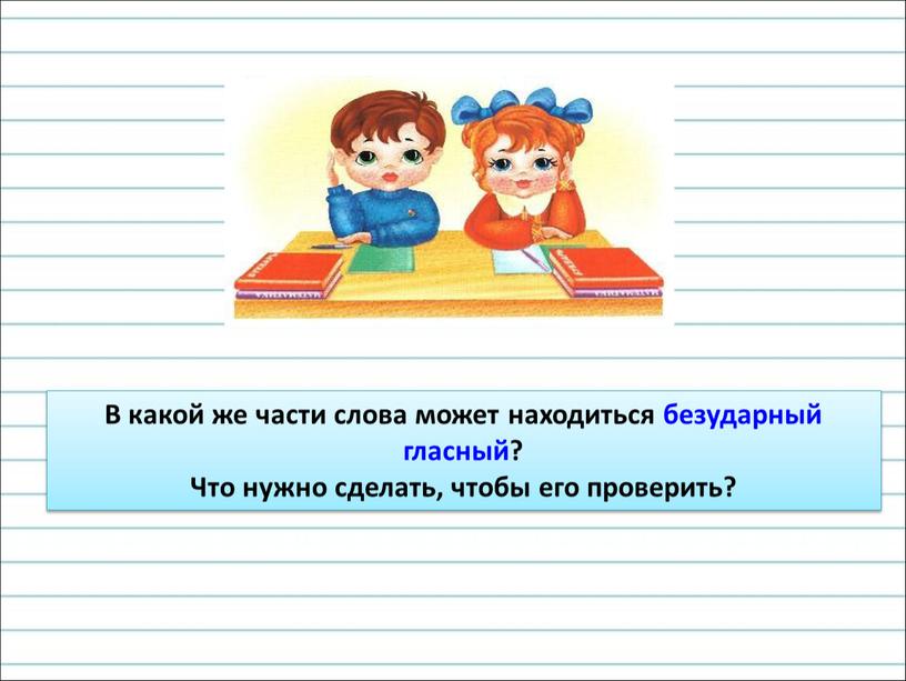 В какой же части слова может находиться безударный гласный?