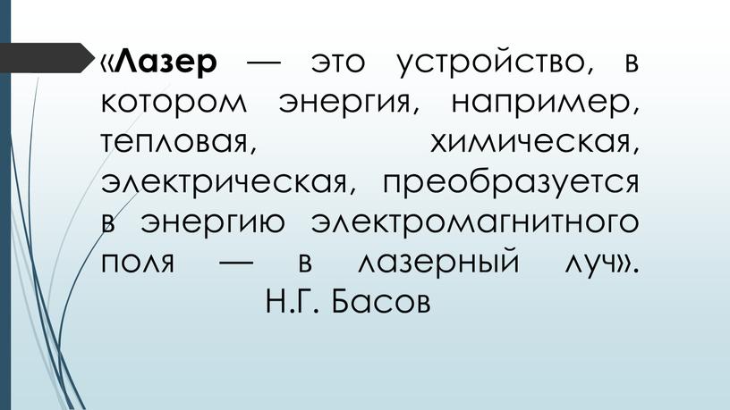 Лазер — это устройство, в котором энергия, например, тепловая, химическая, электрическая, преобразуется в энергию электромагнитного поля — в лазерный луч»