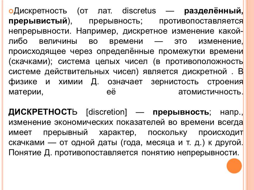 Дискретность (от лат. discretus — разделённый, прерывистый ), прерывность; противопоставляется непрерывности