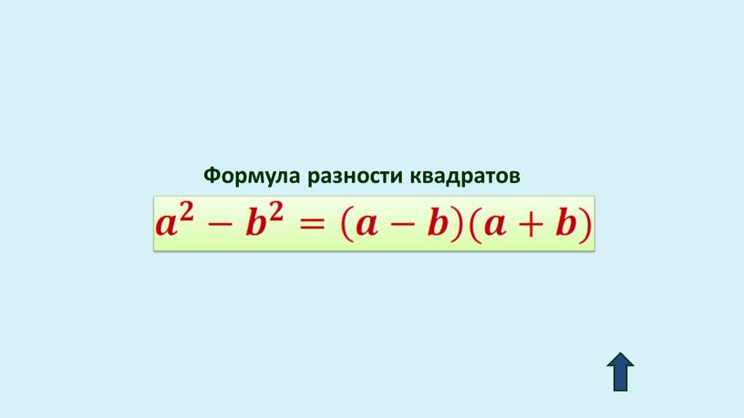 Формула разности квадратов