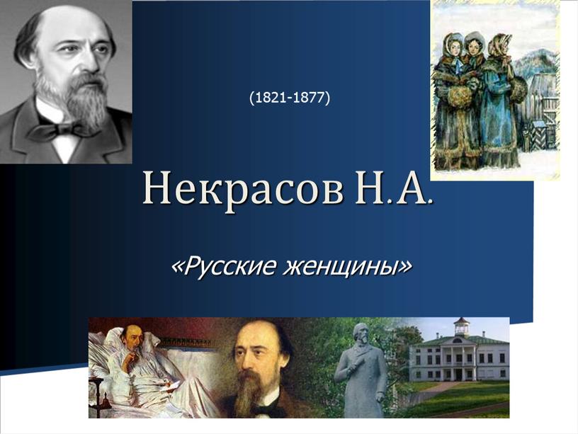 Русские женщины» Некрасов Н.А. (1821-1877)