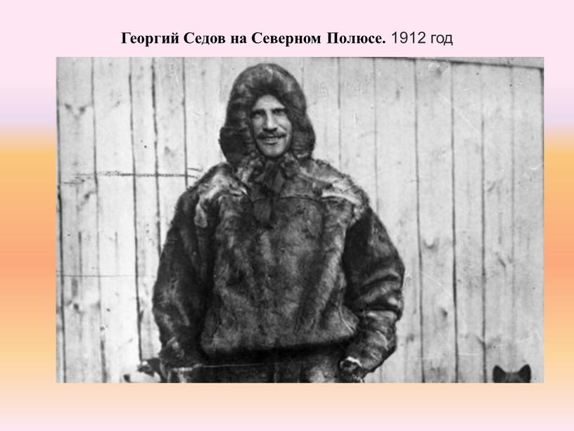Георгий Седов на Северном Полюсе