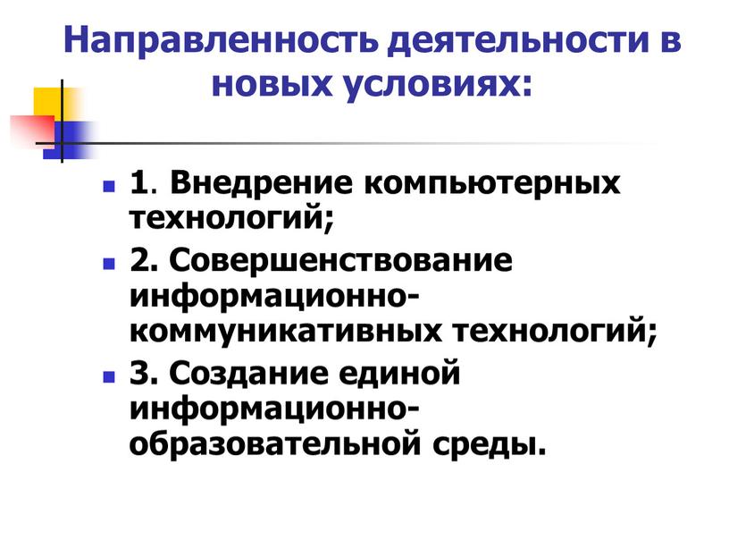 Направленность деятельности в новых условиях: 1