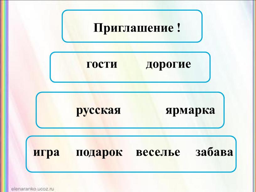 Приглашение ! гости дорогие русская ярмарка игра подарок веселье забава