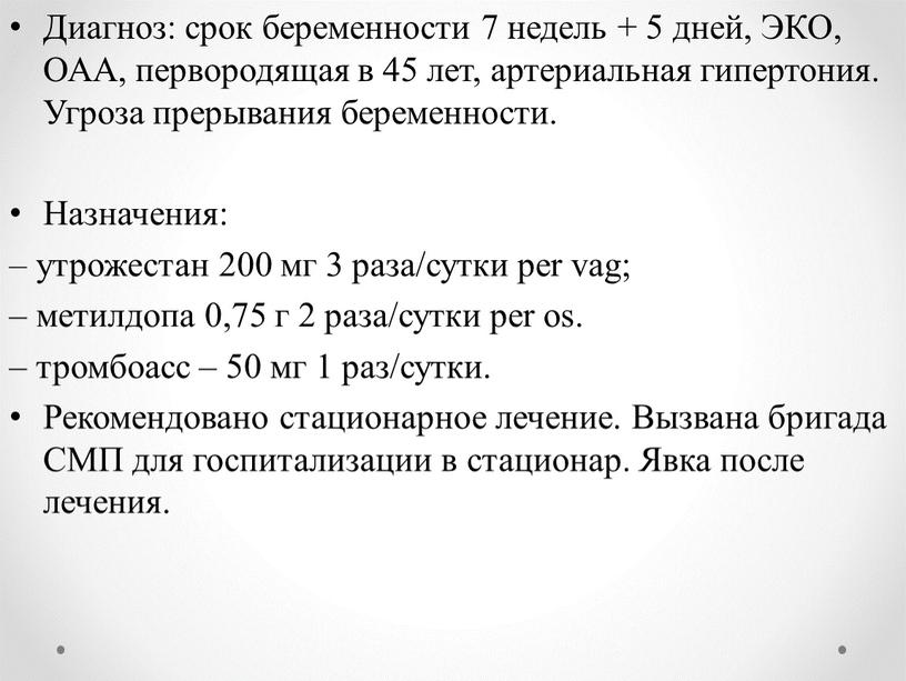 Диагноз: срок беременности 7 недель + 5 дней,