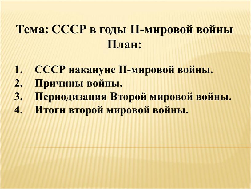 Тема: СССР в годы II-мировой войны