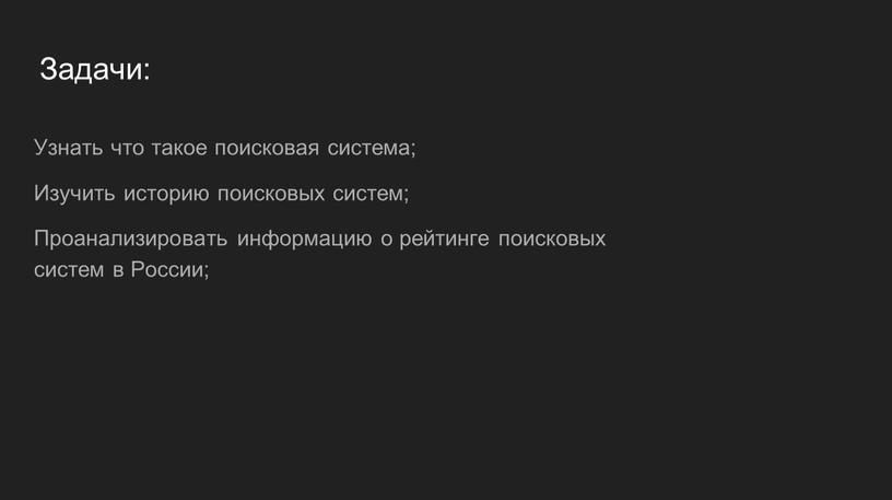 Задачи: Узнать что такое поисковая система;