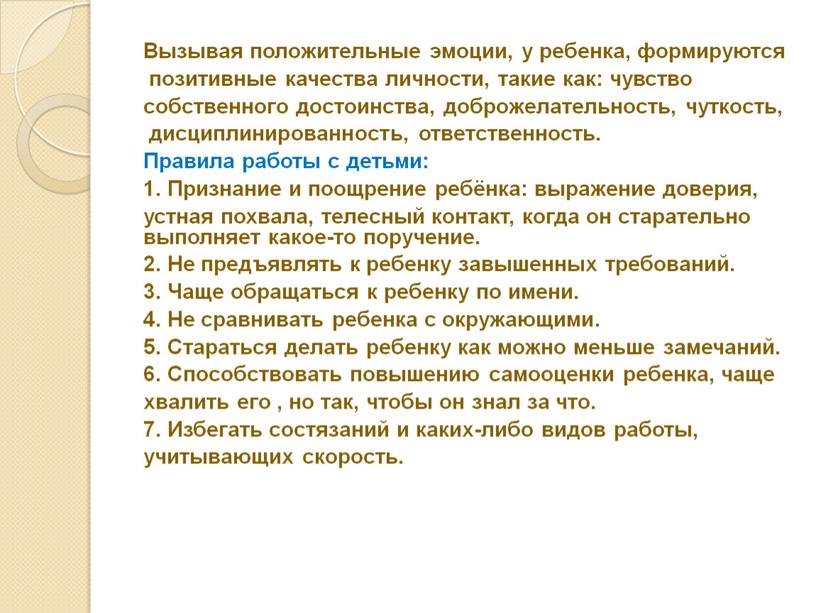 Вызывая положительные эмоции, у ребенка, формируются позитивные качества личности, такие как: чувство собственного достоинства, доброжелательность, чуткость, дисциплинированность, ответственность