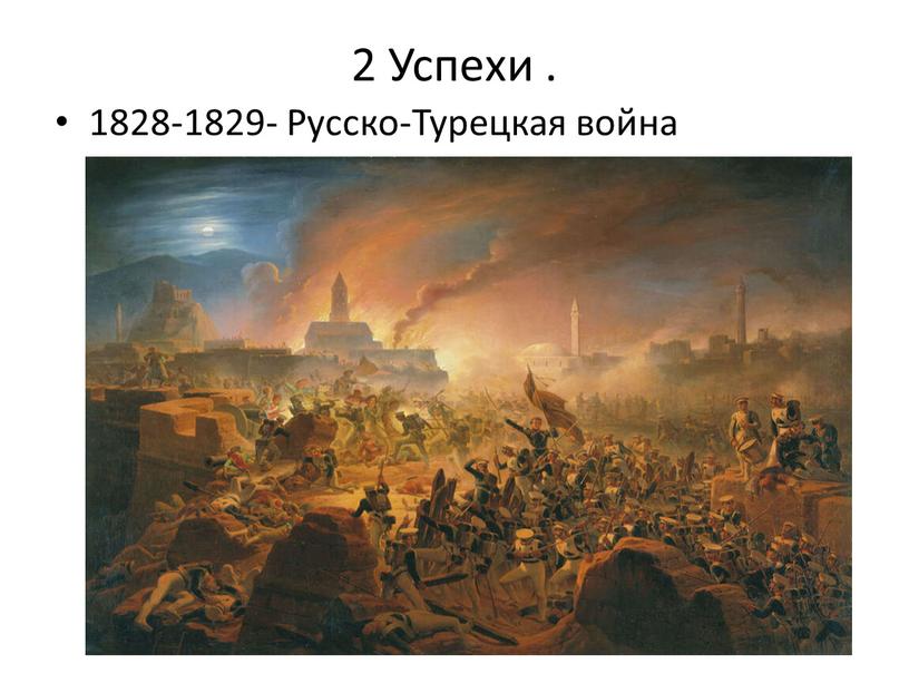 Успехи . 1828-1829- Русско-Турецкая война