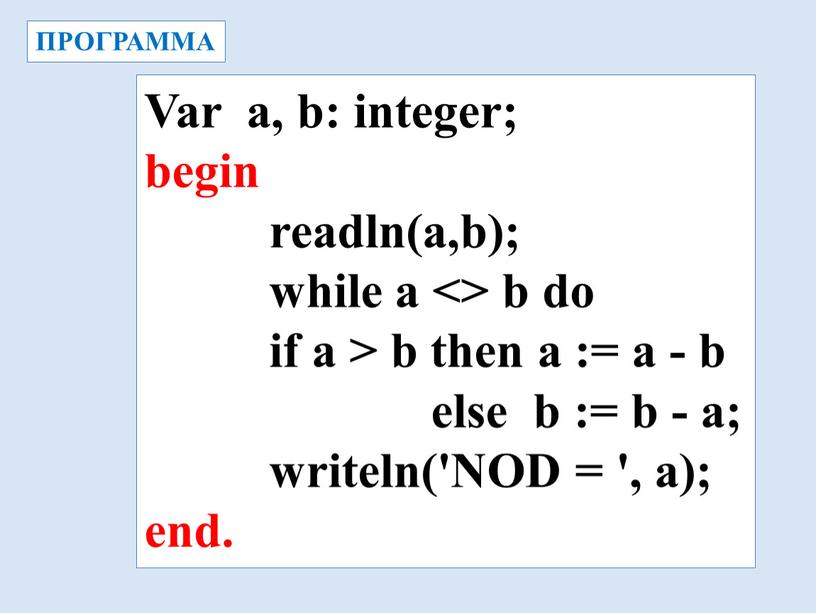 Var a, b: integer; begin readln(a,b); while a <> b do if a > b then a := a - b else b := b…