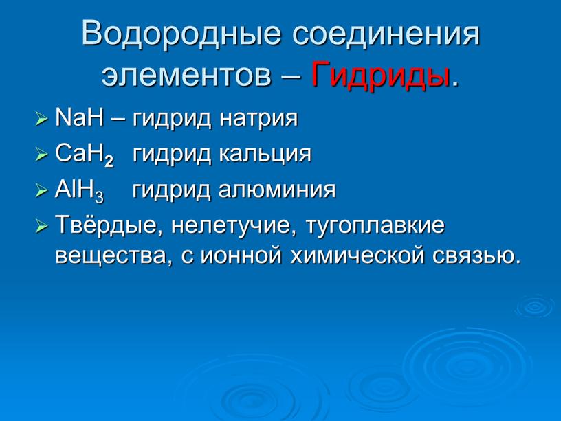 Водородные соединения элементов –