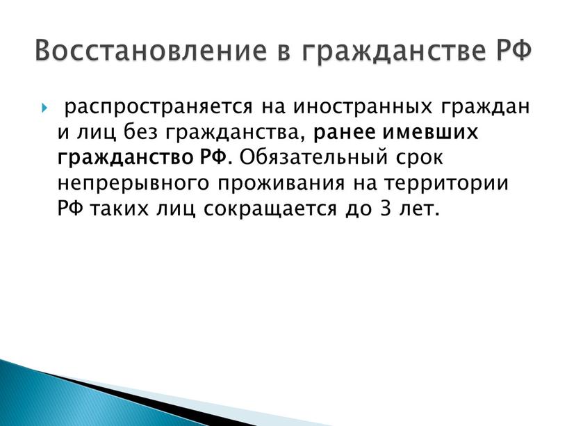 РФ . Обязательный срок непрерывного проживания на территории