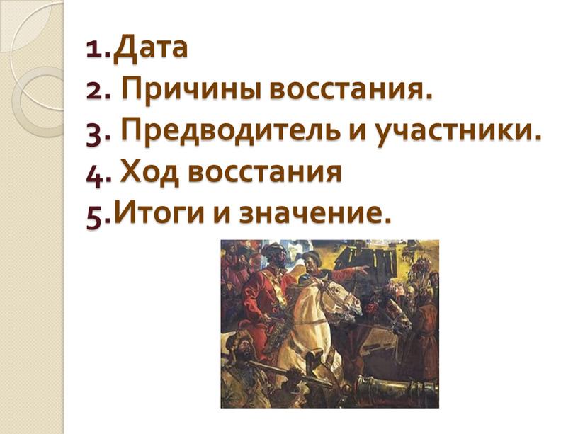 Дата 2. Причины восстания. 3. Предводитель и участники