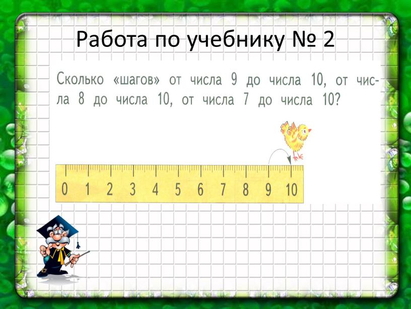 Работа по учебнику № 2