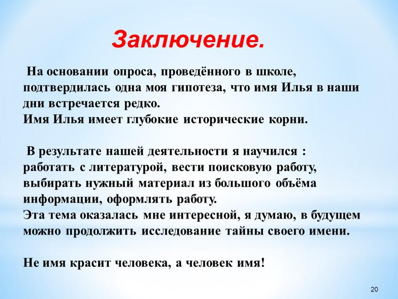 Заключение. 20 На основании опроса, проведённого в школе, подтвердилась одна моя гипотеза, что имя