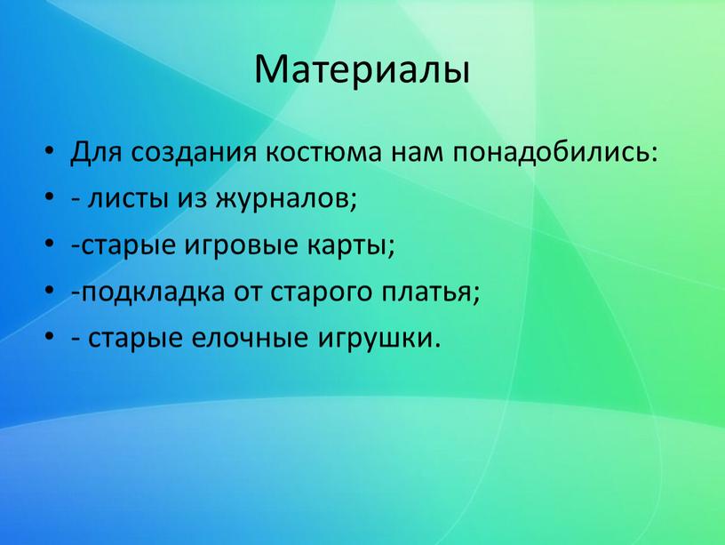 Материалы Для создания костюма нам понадобились: - листы из журналов; -старые игровые карты; -подкладка от старого платья; - старые елочные игрушки