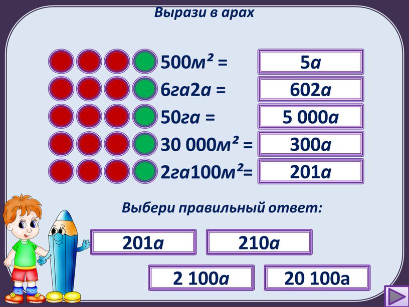 Вырази в арах 500 м² = ? Выбери правильный ответ: 5 а 50 а 5 000 а 50 000 а 5 а 6 га 2…