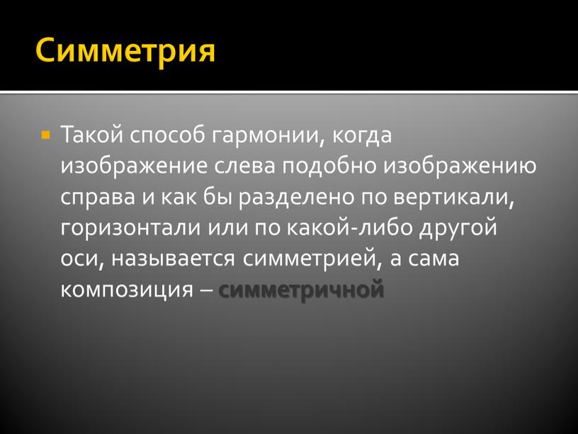 Симметрия Такой способ гармонии, когда изображение слева подобно изображению справа и как бы разделено по вертикали, горизонтали или по какой-либо другой оси, называется симметрией, а…