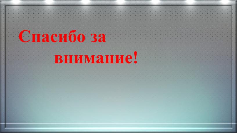 Спасибо за внимание!