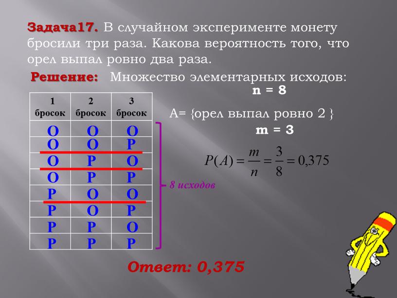 Решение: 1 бросок 2 бросок 3 бросок